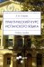 Практический курс испанского языка. Учебное пособие
