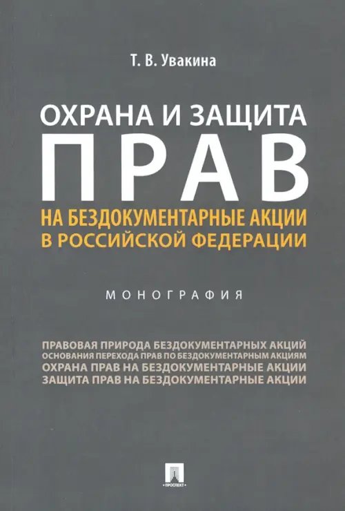 Охрана и защита прав на бездокументарные акции в Российской Федерации