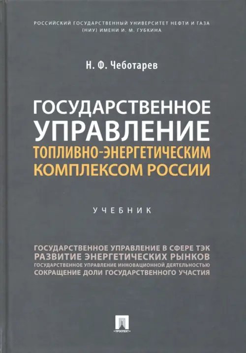 Государственное управление топливно-энергетическим комплексом России. Учебник Государственное управление топливно-энергетическим комплексом России. Учебник