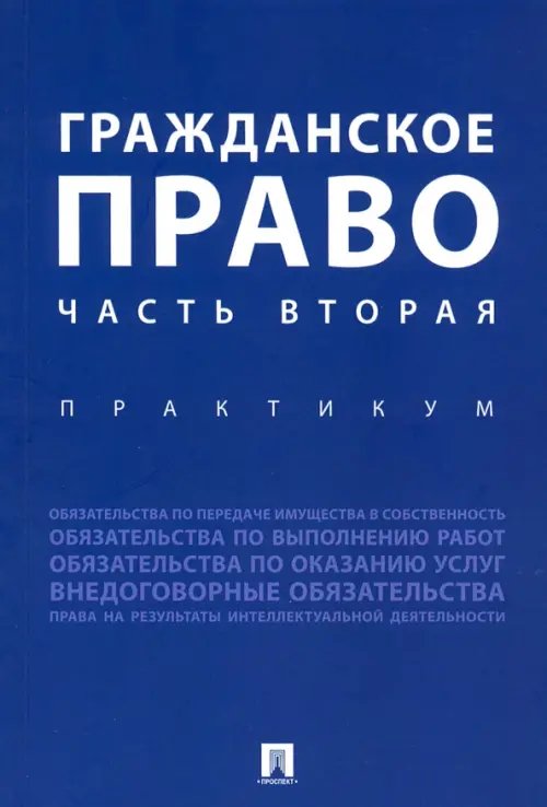 Гражданское право. Часть вторая. Практикум Гражданское право. Часть вторая. Практикум