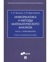 Информатика и методы математического анализа. В 2-х частях. Часть 1. Информатика