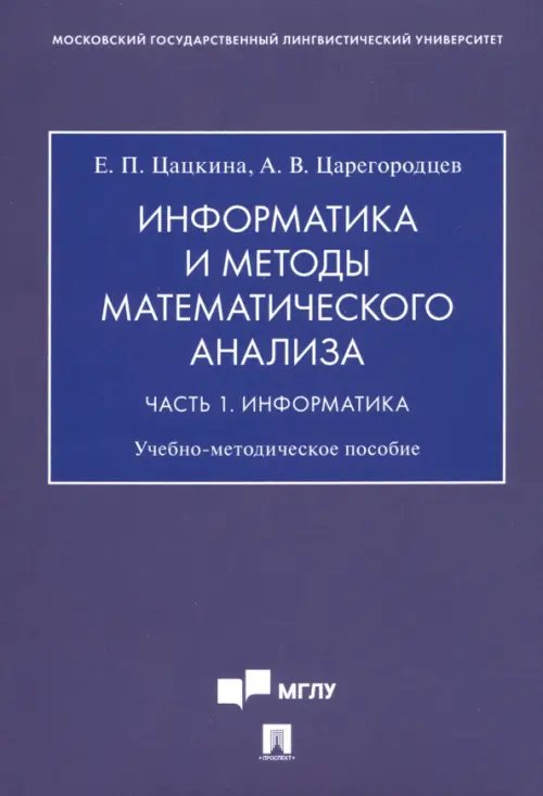 Информатика и методы математического анализа. В 2-х частях. Часть 1. Информатика