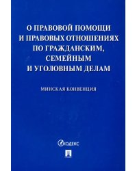 Минская конвенция о правовой помощи