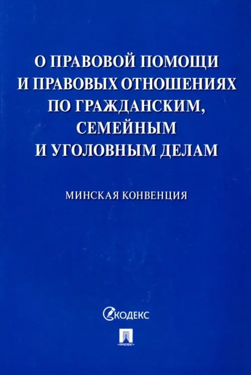 Минская конвенция о правовой помощи