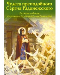 Чудеса преподобного Сергия Радонежского. Рассказы о святом в изложении для детей