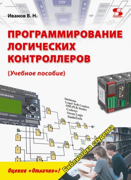 Программирование логических контроллеров. Учебное пособие