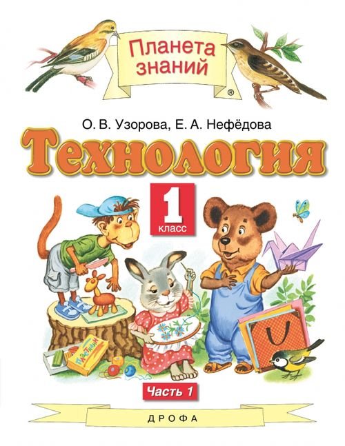 Планета знаний Технология. 1 класс. Учебник. В 2-х частях. Часть 1