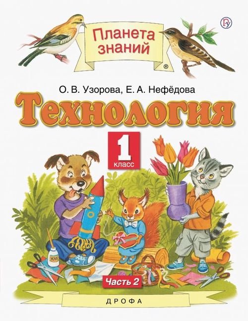 Планета знаний Технология. 1 класс. Учебник. В 2-х частях. Часть 2