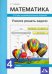Математика. 4 класс. Учимся решать задачи. Тетрадь индивидуальных заданий
