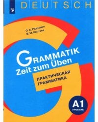 Немецкий язык. Практическая грамматика. Уровень А1