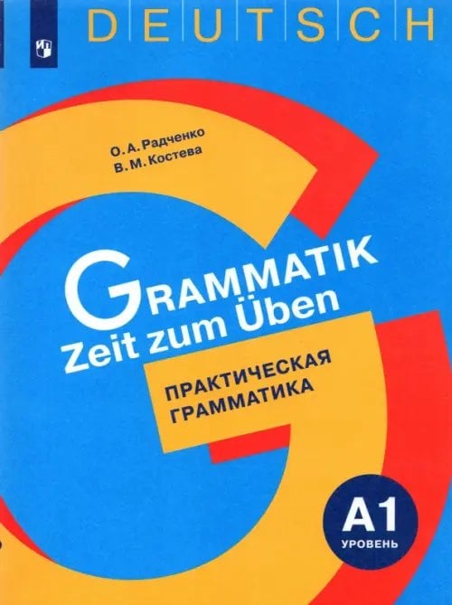 Время учить грамматику Немецкий язык. Практическая грамматика. Уровень А1