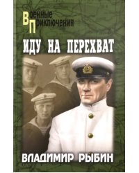 Иду на перехват