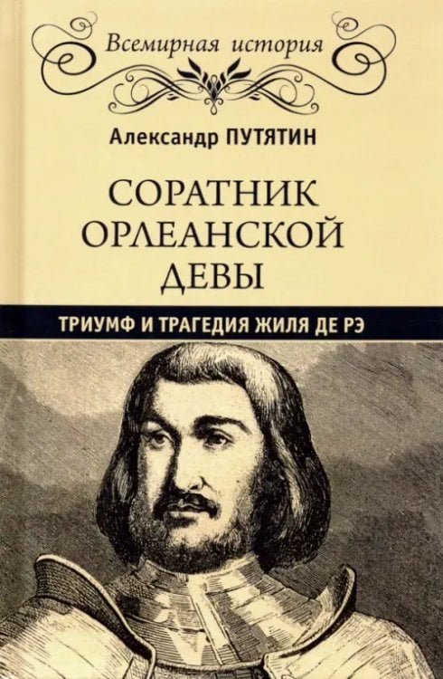 Всемирная история Соратник Орлеанской Девы. Триумф и трагедия Жиля де Рэ