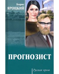 Прогнозист