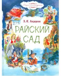 Райский сад