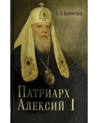 Жизнеописание Святейшего Патриарха Московского и всея Руся Алексия I