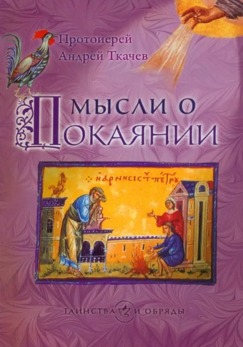 Таинства и обряды Мысли о Покаянии