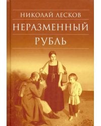 Неразменный рубль