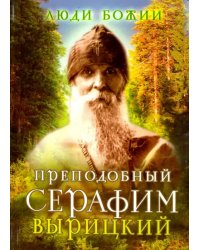 Преподобный Серафим Вырицкий