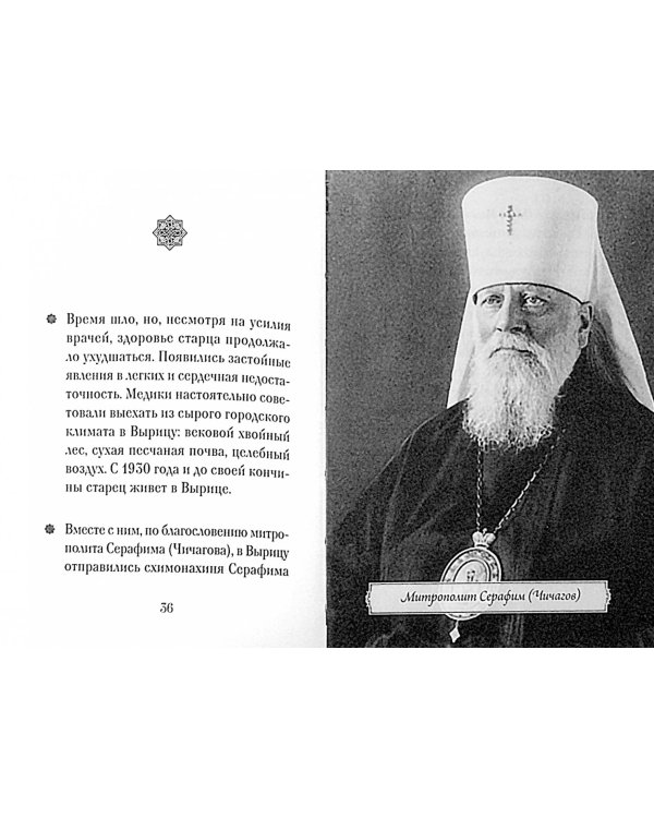 Преподобный Серафим Вырицкий