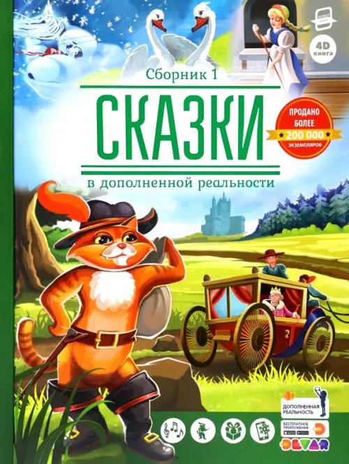 Сказки в дополненной реальности. Сборник 1 Сказки в дополненной реальности. Сборник 1