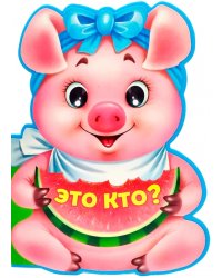 Это кто?