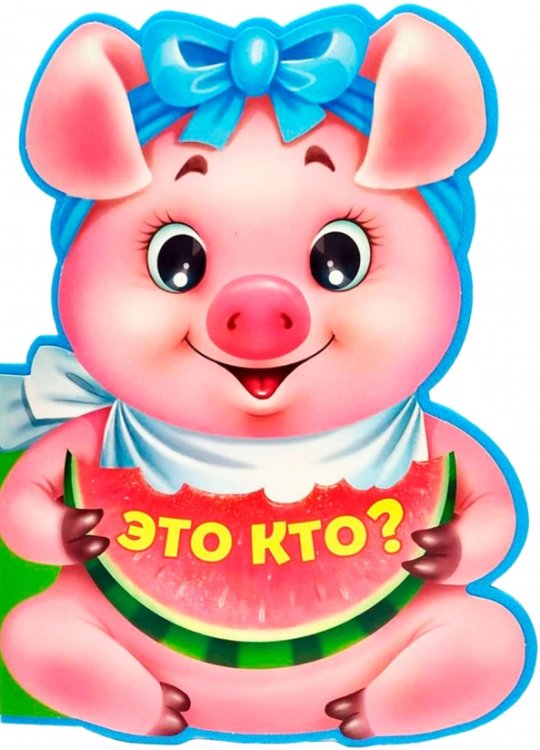 Это кто?