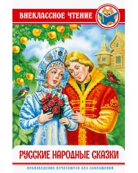 Русские народные сказки