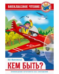 Кем быть?