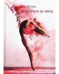 Дотянуться до звезд
