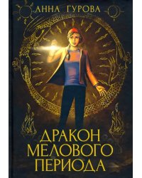Дракон Мелового периода. Книга 2