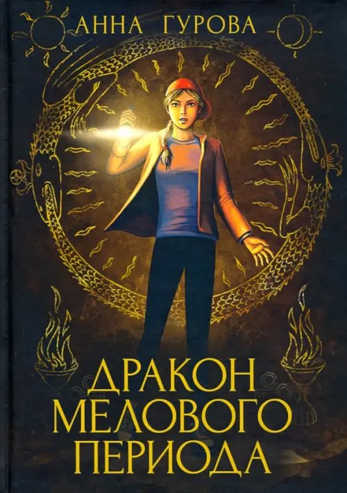 Дракон Мелового периода. Книга 2