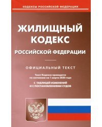 Жилищного кодекса Российской Федерации по состоянию на 01.03.2020 г.