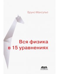 Вся физика в 15 уравнениях