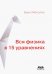 Вся физика в 15 уравнениях