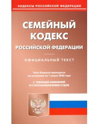 Семейный кодекс Российской Федерации на 01.03.2020