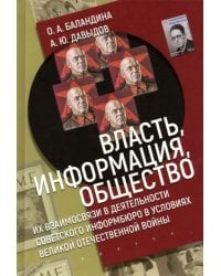 Власть, информация и общество. Их взаимосвязи в деятельности Советского информбюро в условиях ВОВ
