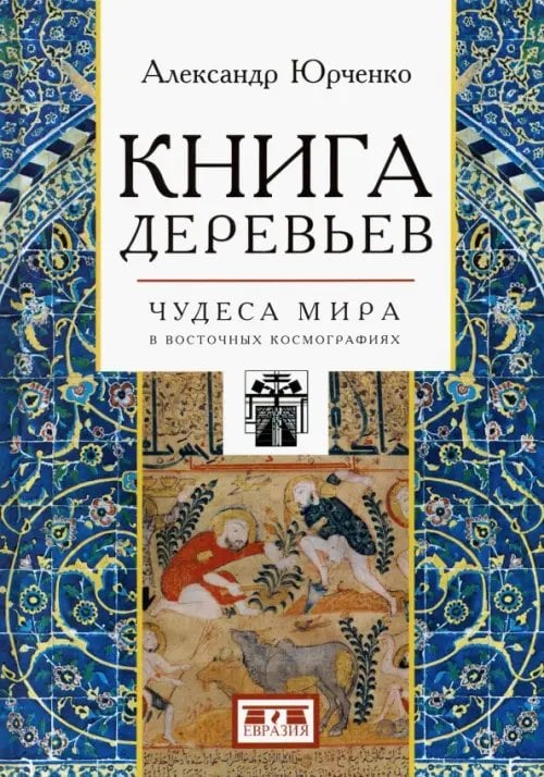 Книга деревьев. Чудеса мира в восточных космографиях Книга деревьев. Чудеса мира в восточных космографиях