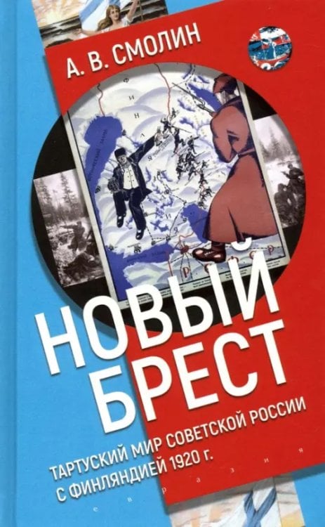 «Новый Брест». Тартуский мир Советской России с Финляндией 1920 г. «Новый Брест». Тартуский мир Советской России с Финляндией 1920 г.