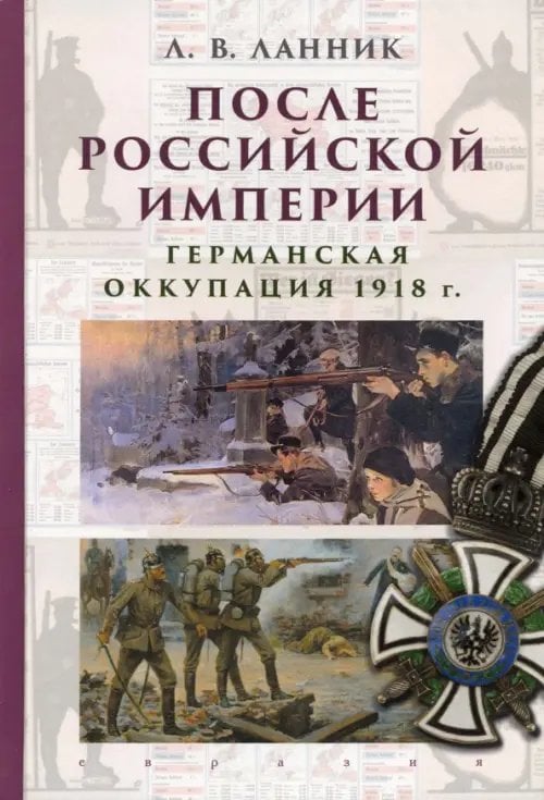 После Российской империи. Германская оккупация 1918 г. После Российской империи. Германская оккупация 1918 г.