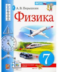 Физика. 7 класс. Учебник. ФГОС