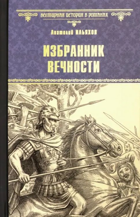 Всемирная история в романах Избранник вечности