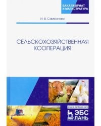 Сельскохозяйственная кооперация. Учебное пособие