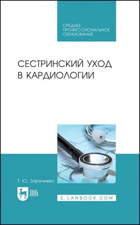 Учебники для ВУЗов. Специальная литература Сестринский уход в кардиологии. Учебное пособие