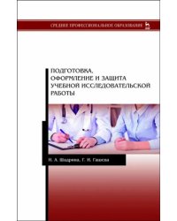 Подготовка, оформление и защита учебной исследовательской работы