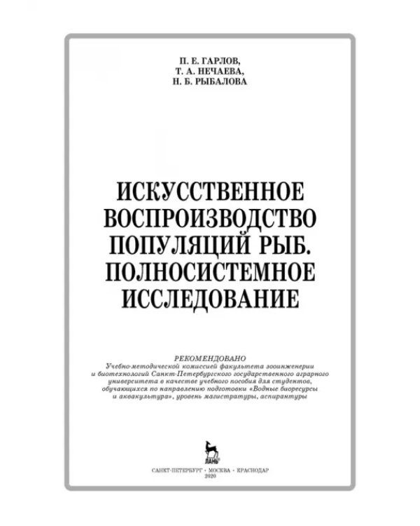 Дополнительное изображение книги «Искусственное воспроизводство популяций рыб. Полносистемное исследование. Учебное пособие»