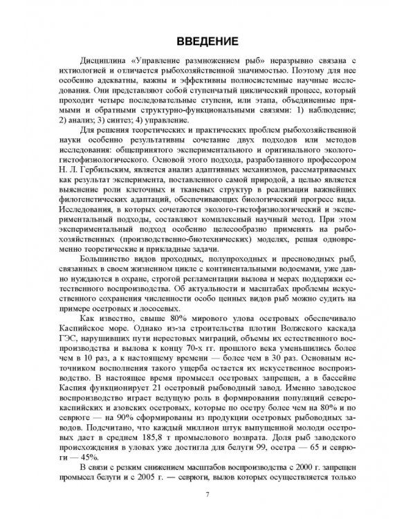 Дополнительное изображение книги «Искусственное воспроизводство популяций рыб. Полносистемное исследование. Учебное пособие»