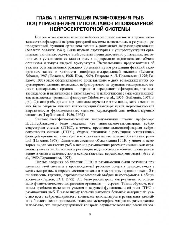 Дополнительное изображение книги «Искусственное воспроизводство популяций рыб. Полносистемное исследование. Учебное пособие»