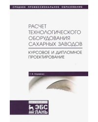Расчет технологического оборудования сахарных заводов. Курсовое и дипломное проектир. Уч-мет. п