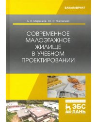 Современное малоэтажное жилище в учебном проектировании